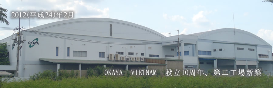 2012(平成24)年2月 OKAYA VIETNAM 設立10周年、第二工場新築