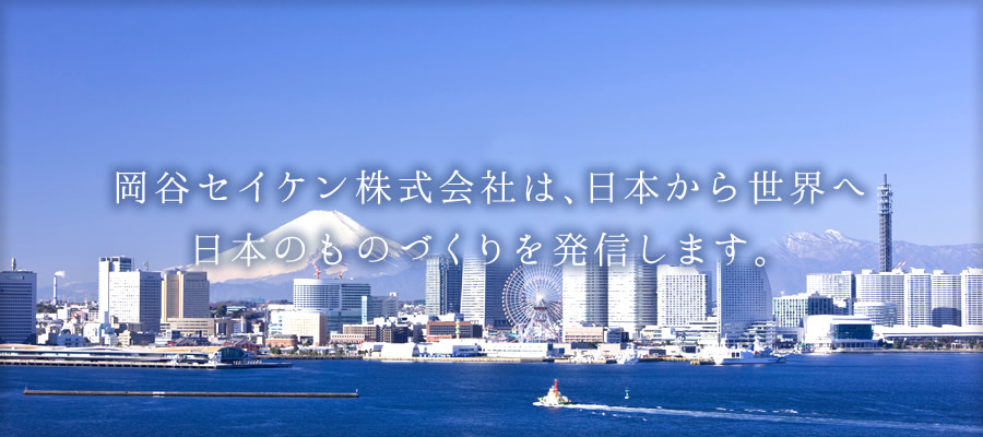 岡谷セイケン株式会社は、日本から世界へ日本のものづくりを発信します。