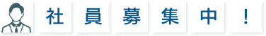 社員募集中